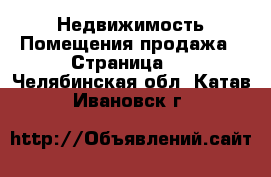 Недвижимость Помещения продажа - Страница 2 . Челябинская обл.,Катав-Ивановск г.